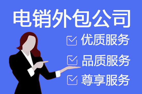 陕西电销外包团队